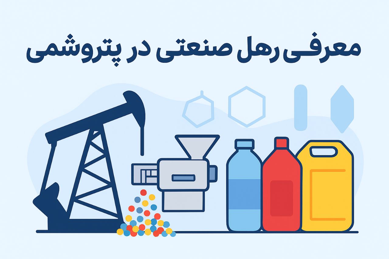 معرفی پلیمرهای صنعتی در پتروشیمی